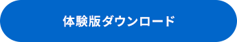 体験版ダウンロード